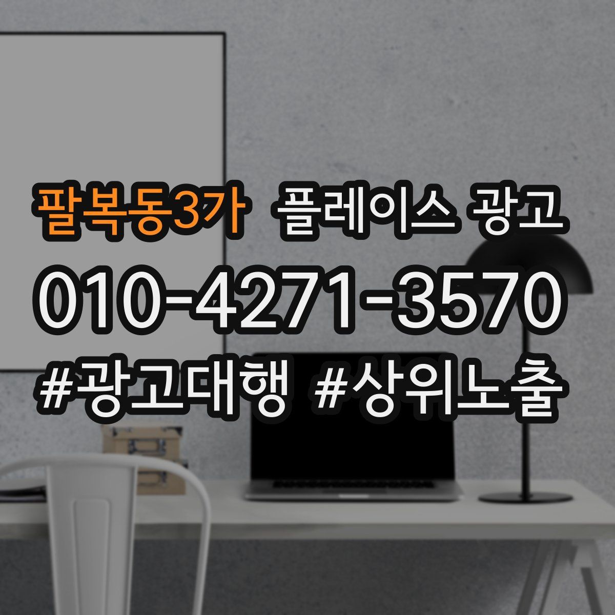 팔복동3가 플레이스 광고