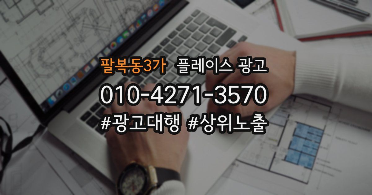 팔복동3가 플레이스 광고