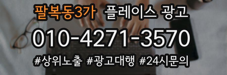 팔복동3가 플레이스 광고