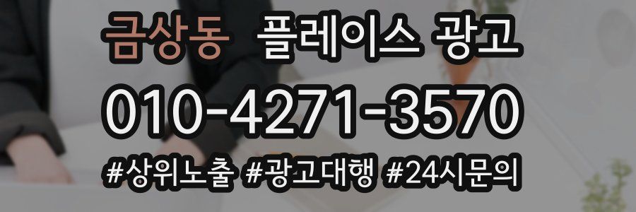 금상동 플레이스 광고