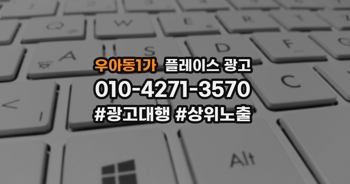 우아동1가 플레이스 광고