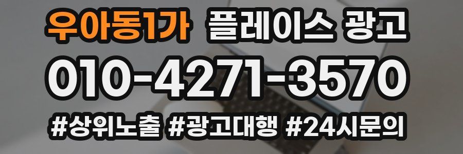 우아동1가 플레이스 광고