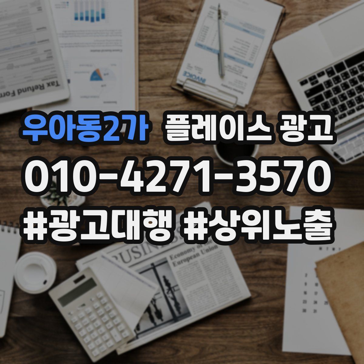 우아동2가 플레이스 광고