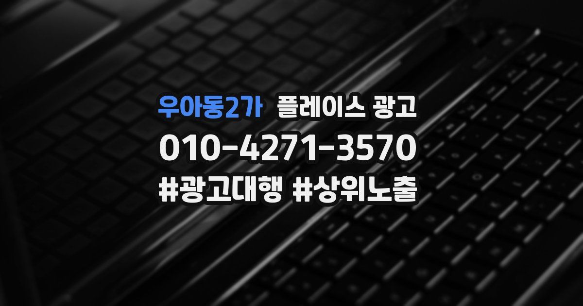 우아동2가 플레이스 광고