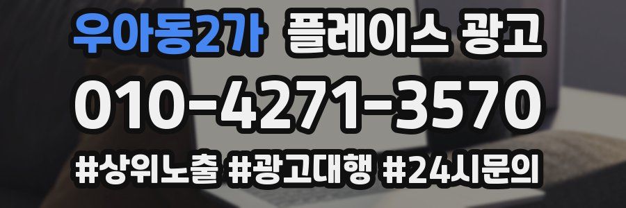 우아동2가 플레이스 광고