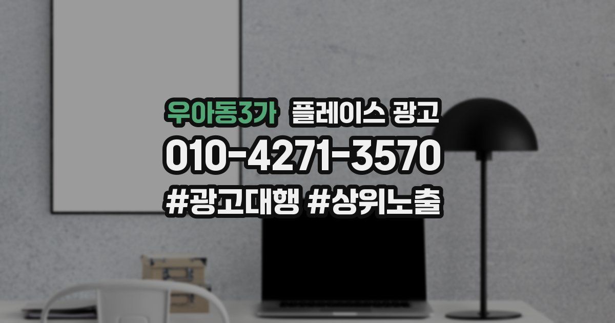 우아동3가 플레이스 광고