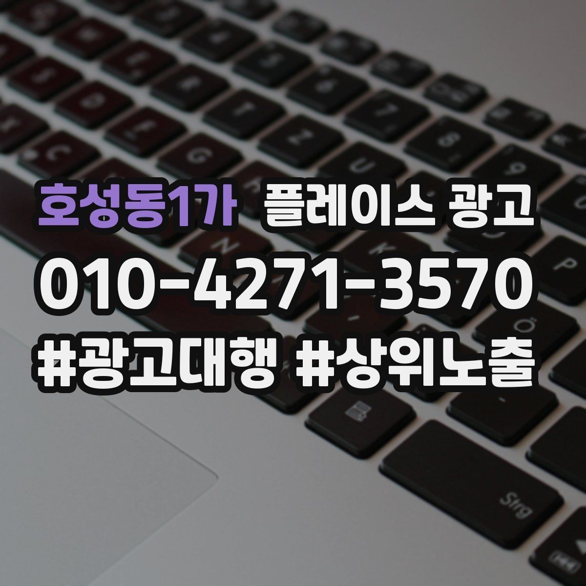호성동1가 플레이스 광고 위치가 애매한 매장도 성과 내는 방법