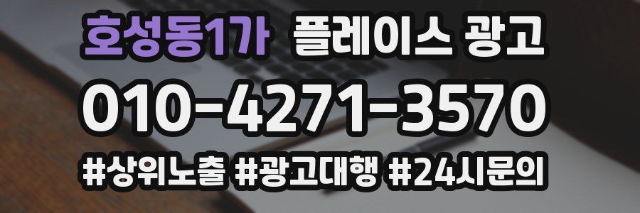 호성동1가 플레이스 광고