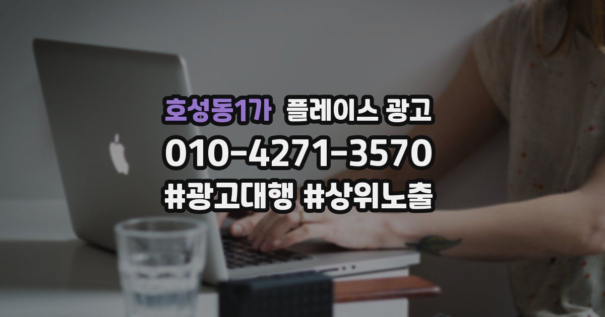 호성동1가 플레이스 광고