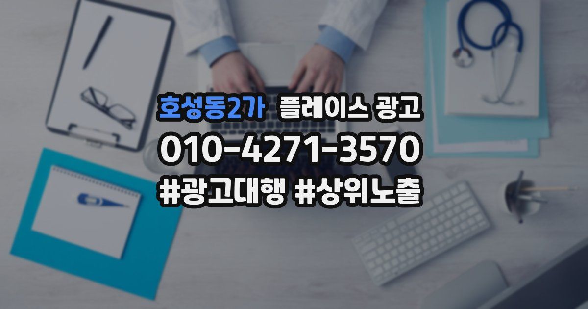호성동2가 플레이스 광고