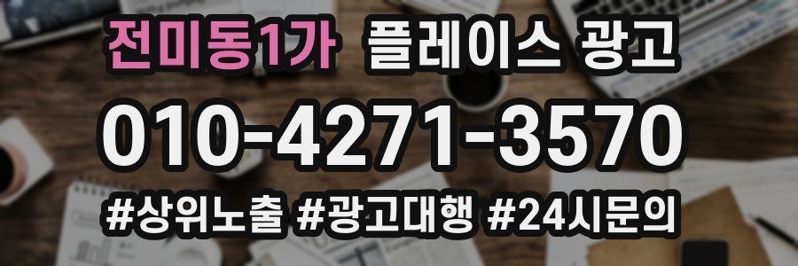 전미동1가 플레이스 광고