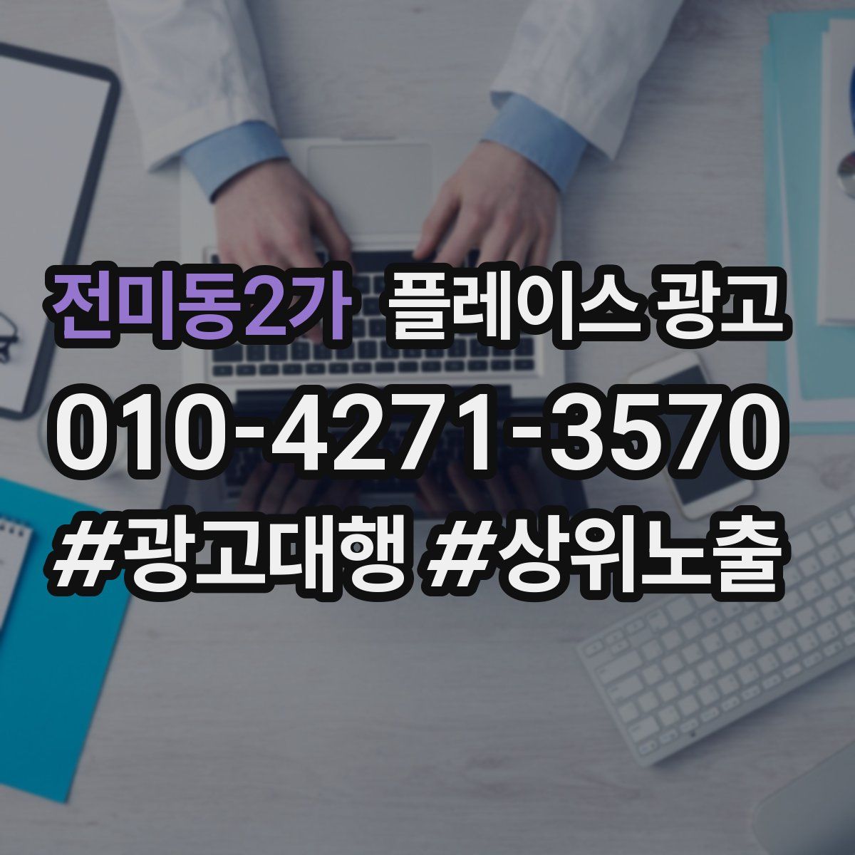 전미동2가 플레이스 광고