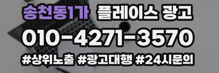 송천동1가 플레이스 광고