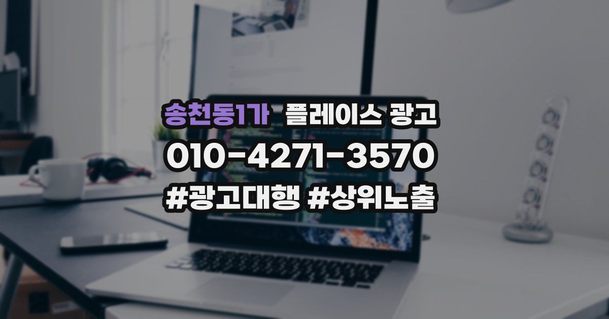 송천동1가 플레이스 광고