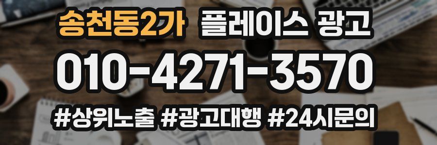 송천동2가 플레이스 광고
