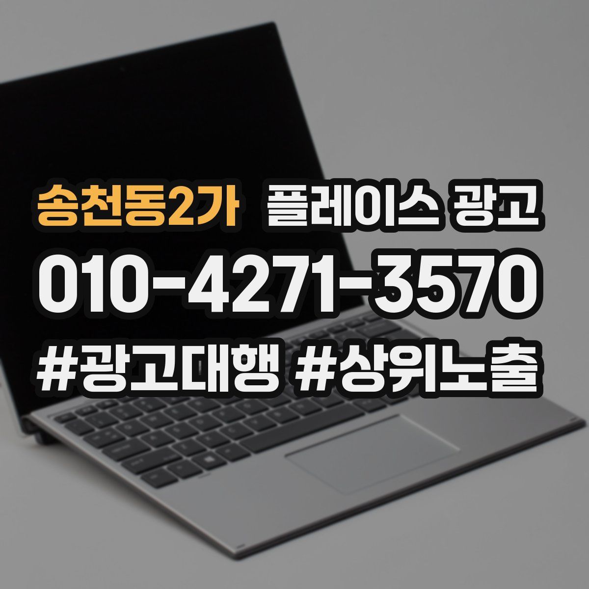 송천동2가 플레이스 광고