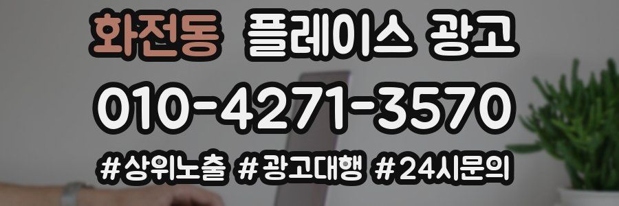 화전동 플레이스 광고