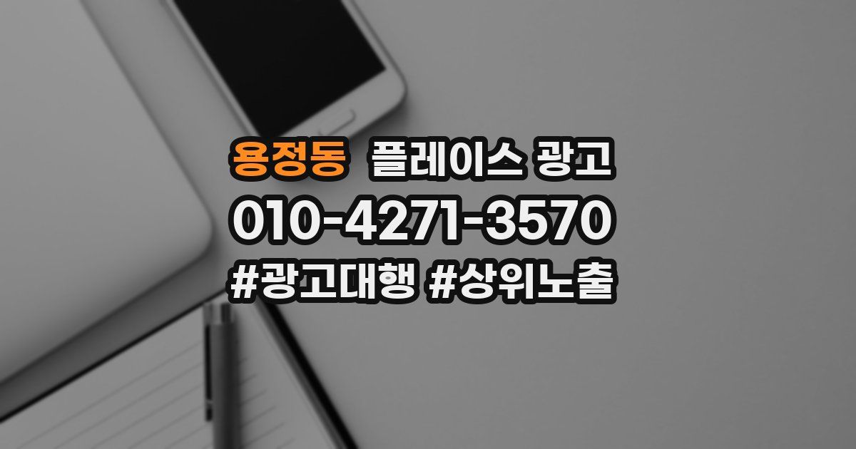 용정동 플레이스 광고