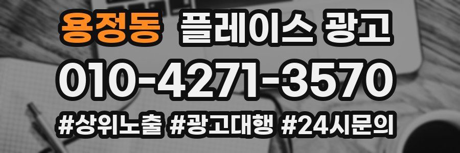 용정동 플레이스 광고