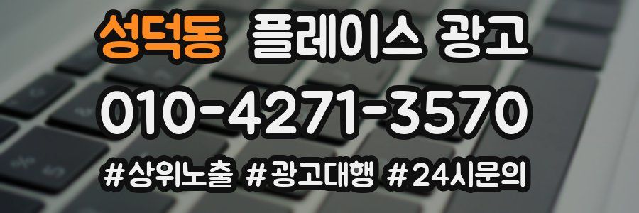 성덕동 플레이스 광고