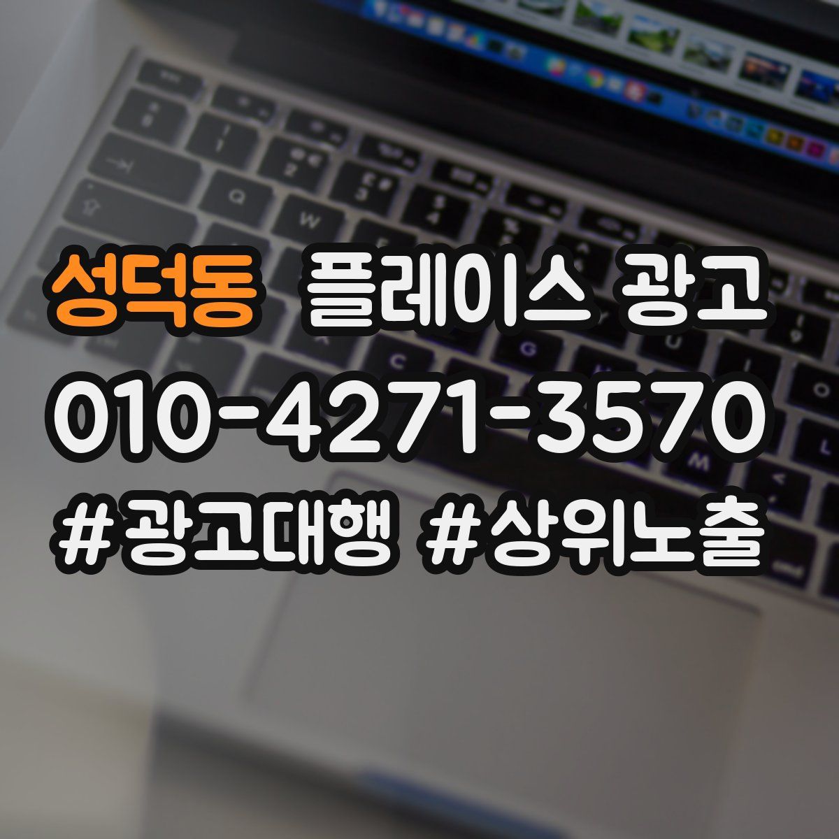 성덕동 플레이스 광고