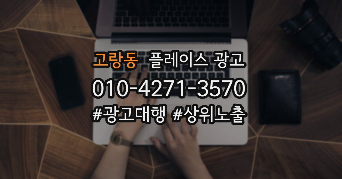 고랑동 플레이스 광고