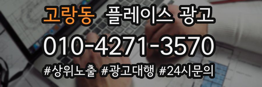 고랑동 플레이스 광고