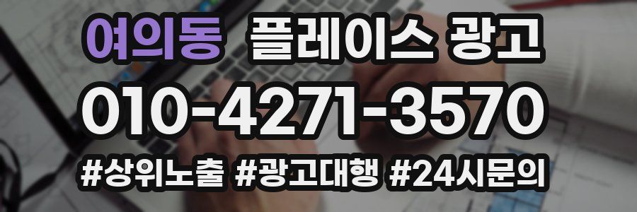 여의동 플레이스 광고