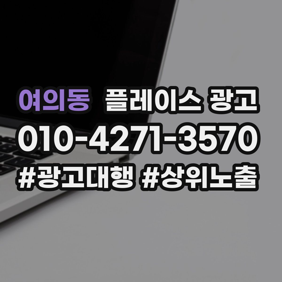 여의동 플레이스 광고