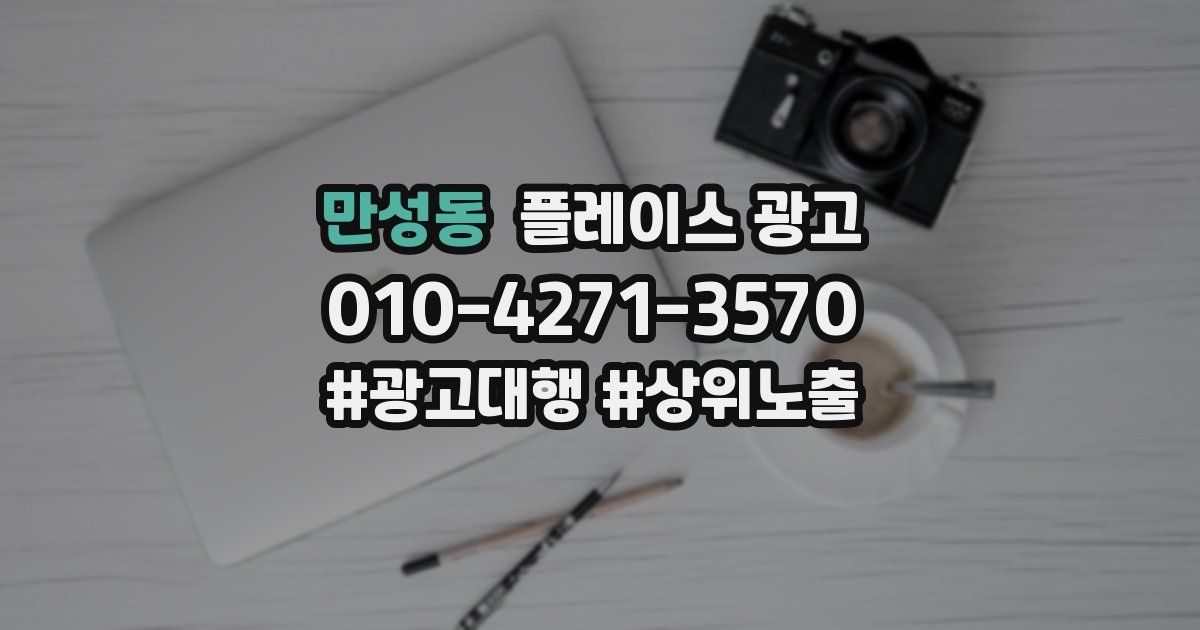 만성동 플레이스 광고