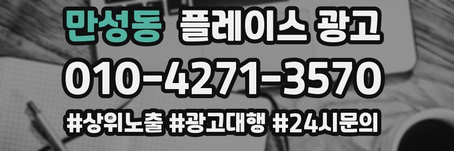 만성동 플레이스 광고