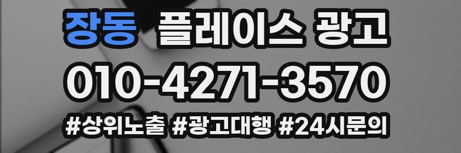 장동 플레이스 광고