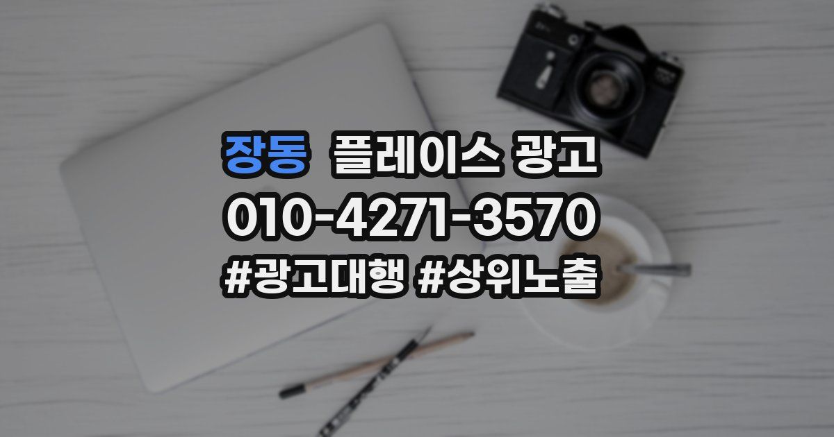 장동 플레이스 광고