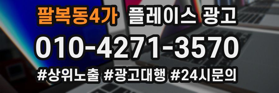 팔복동4가 플레이스 광고