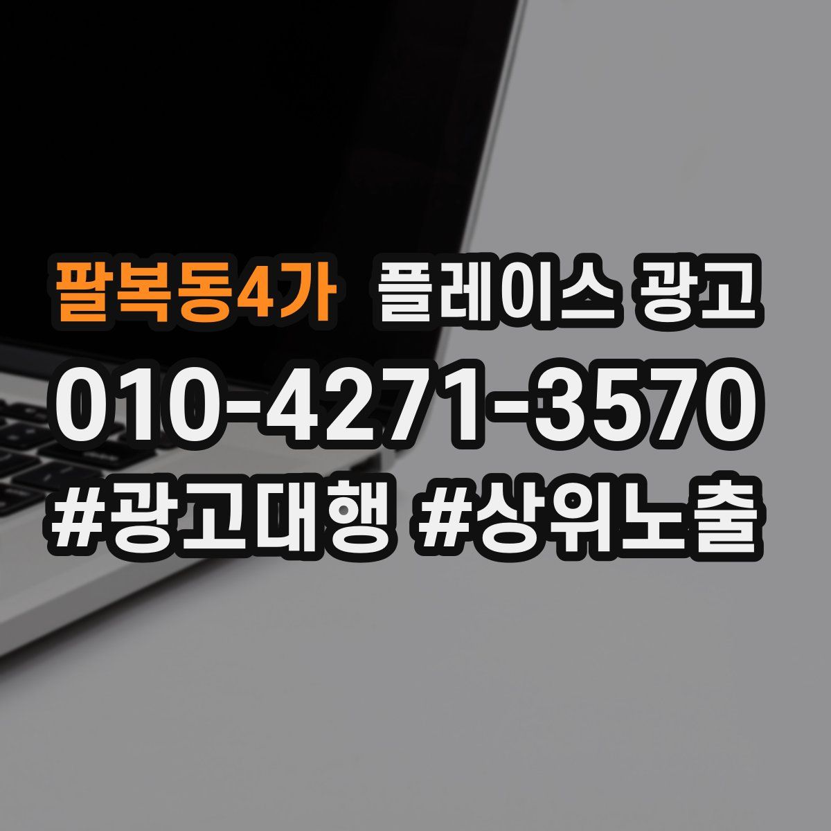 팔복동4가 플레이스 광고