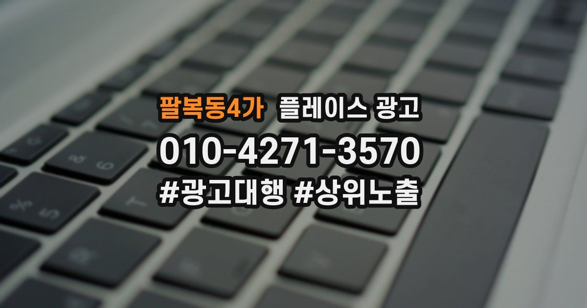 팔복동4가 플레이스 광고