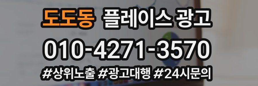도도동 플레이스 광고