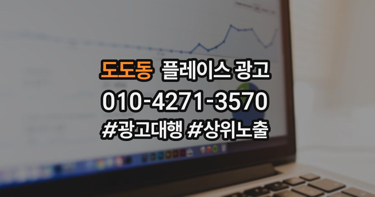 도도동 플레이스 광고
