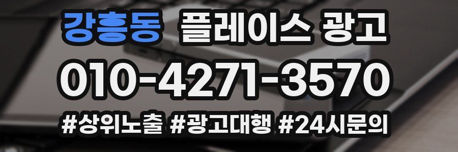 강흥동 플레이스 광고