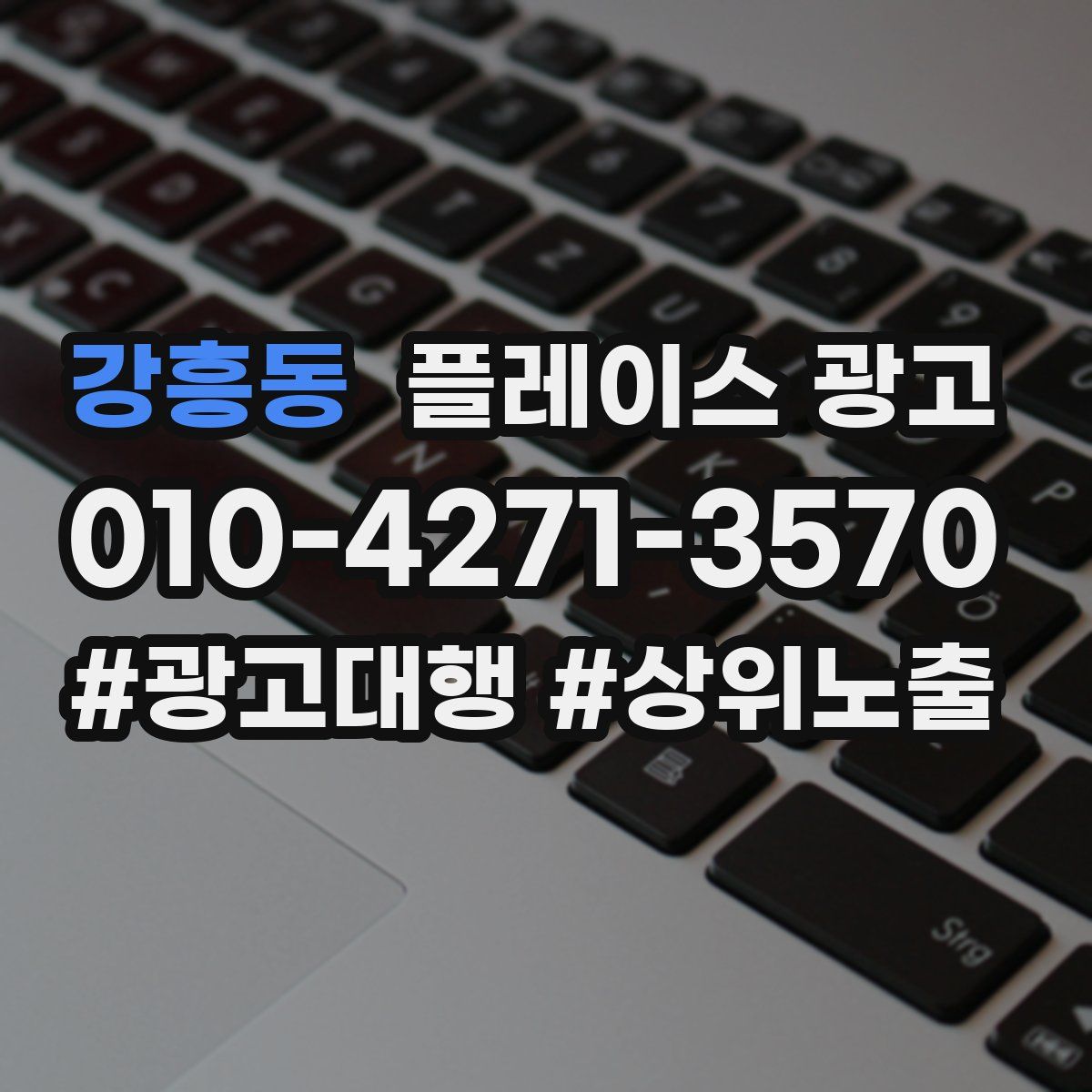 강흥동 플레이스 광고