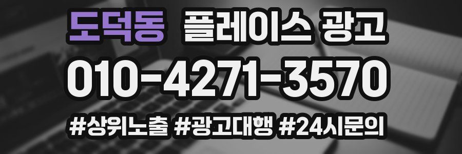 도덕동 플레이스 광고
