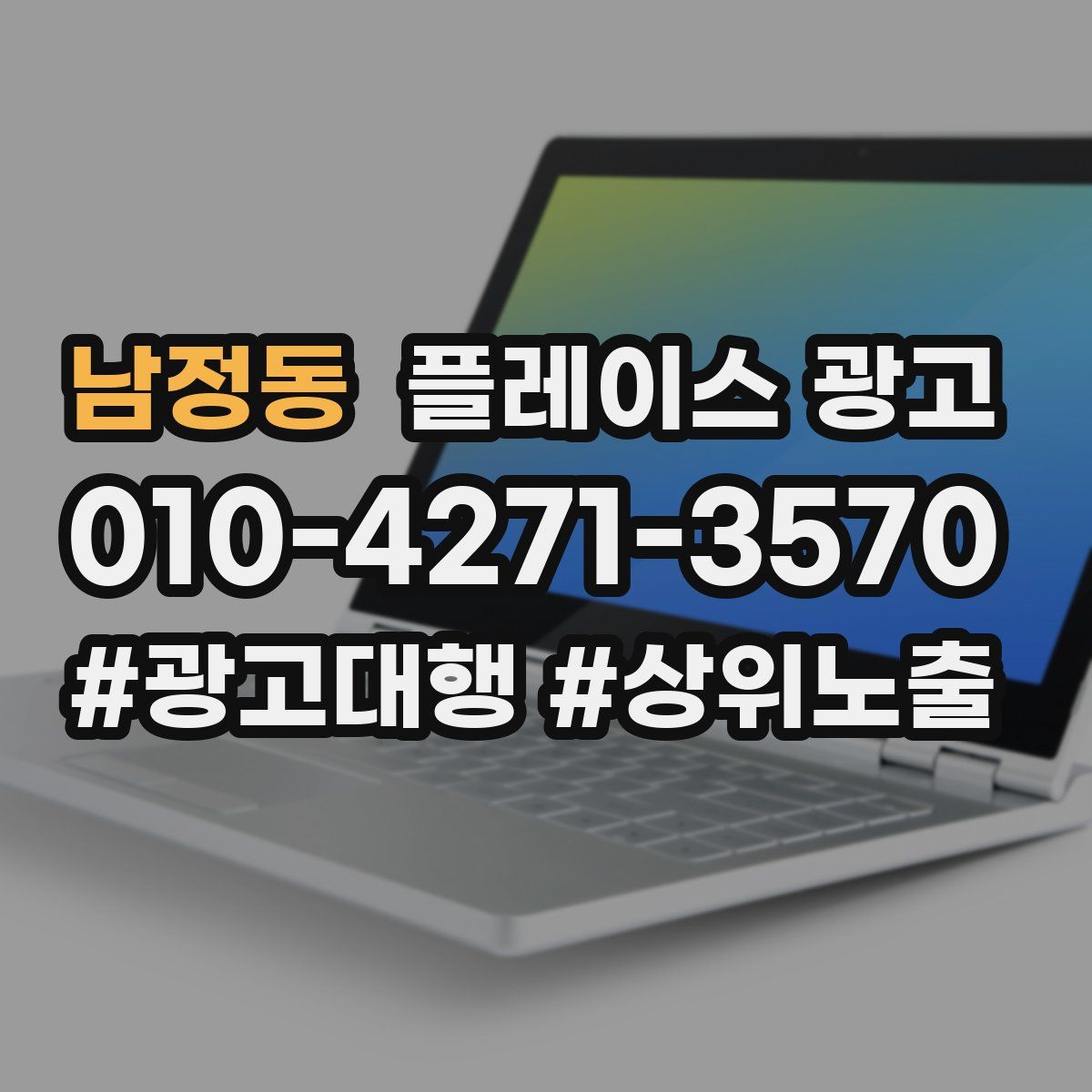 남정동 플레이스 광고