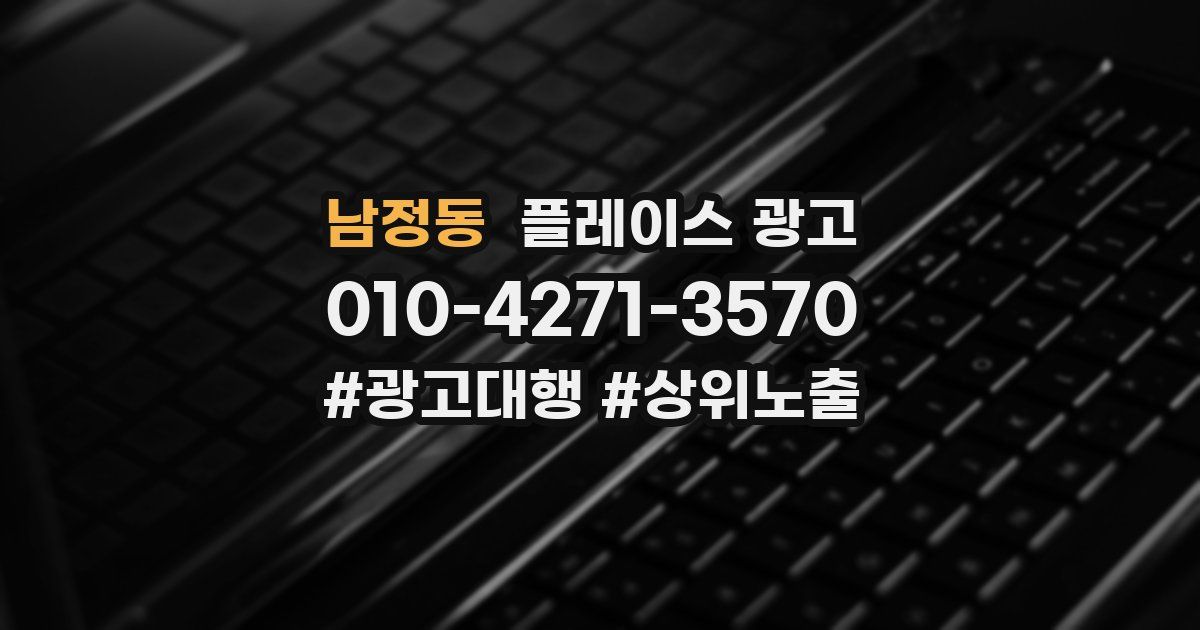 남정동 플레이스 광고