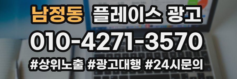 남정동 플레이스 광고