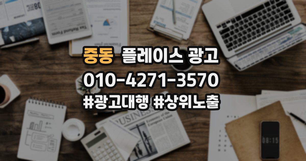 중동 플레이스 광고