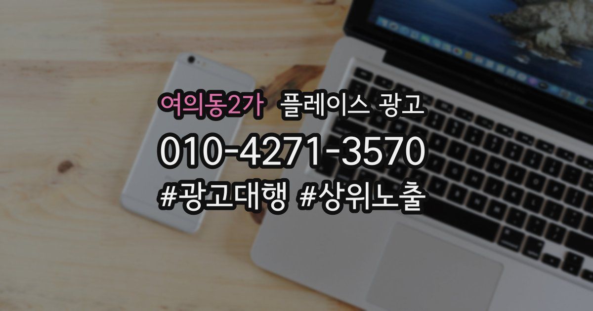 여의동2가 플레이스 광고