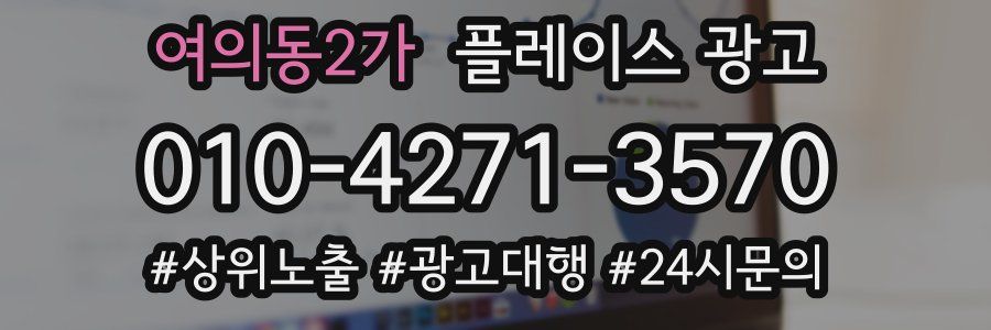 여의동2가 플레이스 광고