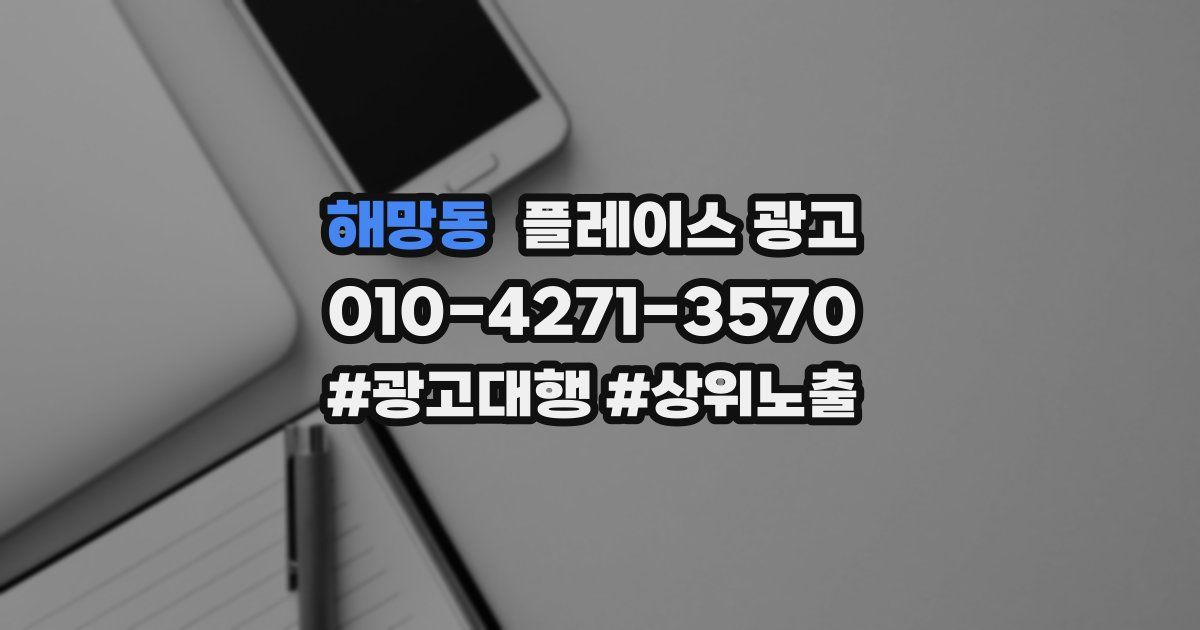 해망동 플레이스 광고