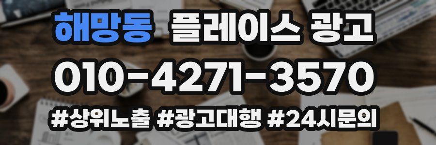 해망동 플레이스 광고