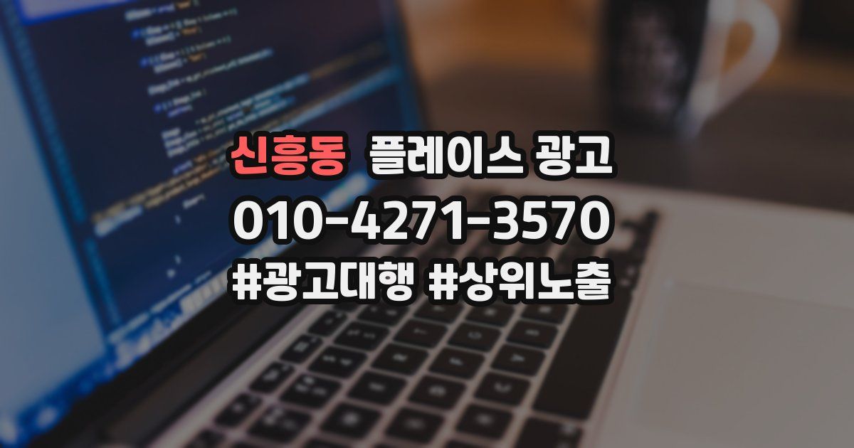 신흥동 플레이스 광고